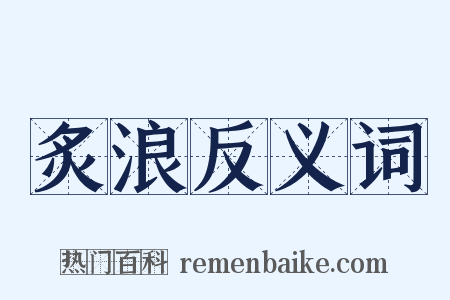 炙浪反义词是什么意思的图片